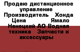 Продаю дистанционное управление › Производитель ­ Хонда › Цена ­ 25 000 - Ямало-Ненецкий АО Водная техника » Запчасти и аксессуары   